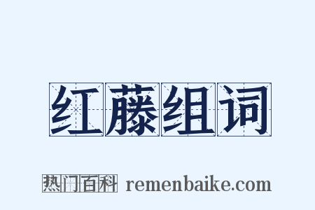 红藤组词是什么意思的图片